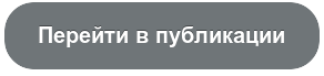 Перейти в публикации